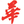 華僑日報